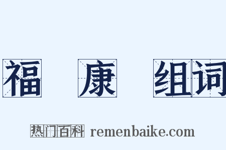 福壽康寧组词是什么意思的图片